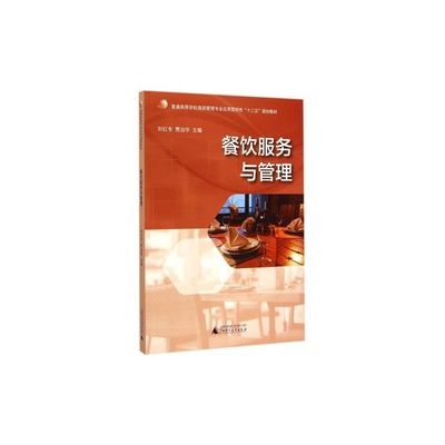 《餐飲服務(wù)與管理》 旅游管理專業(yè)應(yīng)用型人才培養(yǎng)的實踐指南